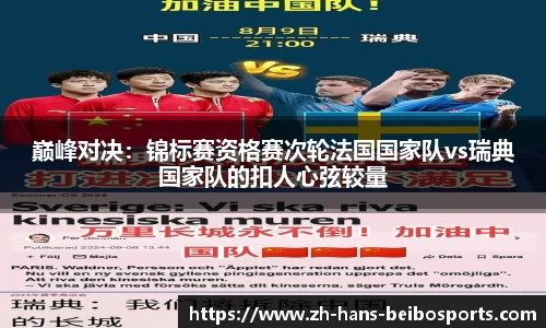 巅峰对决：锦标赛资格赛次轮法国国家队vs瑞典国家队的扣人心弦较量