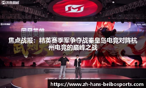 焦点战报：精英赛季军争夺战秦皇岛电竞对阵杭州电竞的巅峰之战