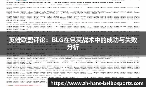 英雄联盟评论：BLG在包夹战术中的成功与失败分析